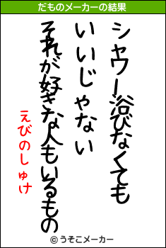 えびのしゅけのだものメーカー結果