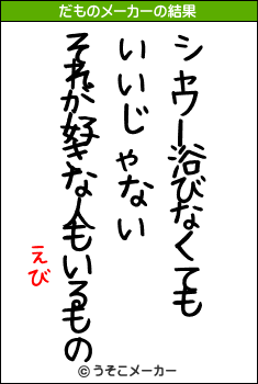 えびのだものメーカー結果