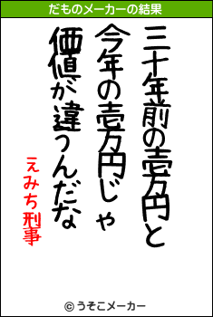 えみち刑事のだものメーカー結果