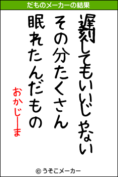 おかじーまのだものメーカー結果