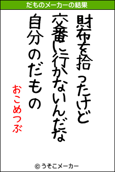 おこめつぶのだものメーカー結果