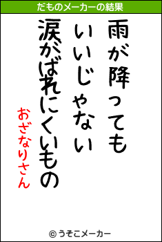 おざなりさんのだものメーカー結果