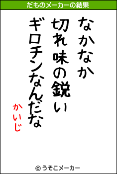 かいじのだものメーカー結果