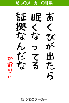 かおりぃのだものメーカー結果