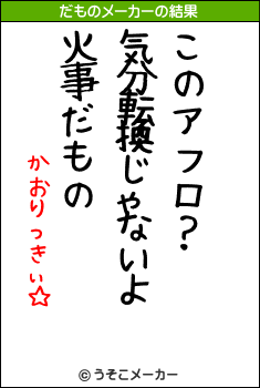 かおりっきぃ☆のだものメーカー結果