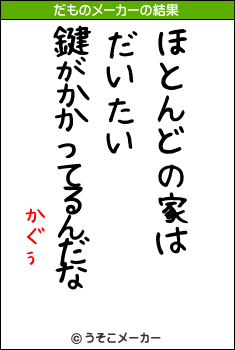かぐぅのだものメーカー結果