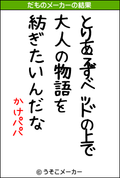 かけパパのだものメーカー結果