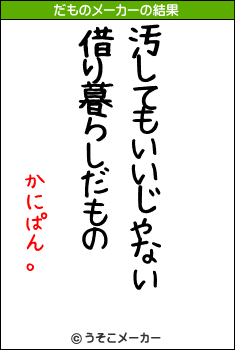 かにぱん。のだものメーカー結果
