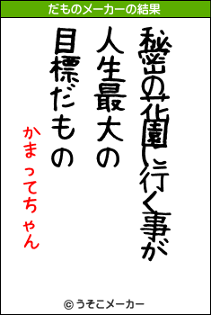 かまってちゃんのだものメーカー結果