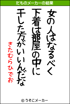 きたむらひでおのだものメーカー結果