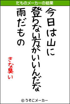 きな臭いのだものメーカー結果