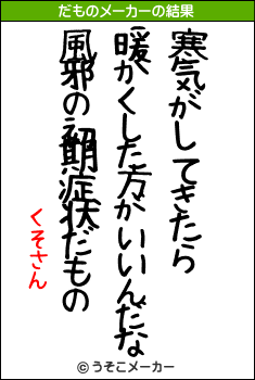 くそさんのだものメーカー結果