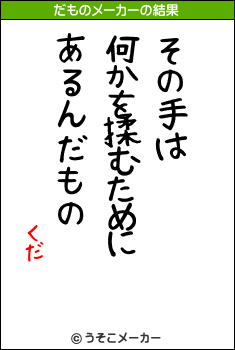 くだのだものメーカー結果