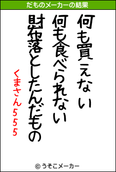 くまさん555のだものメーカー結果