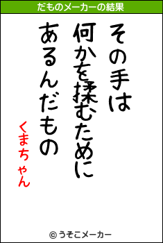 くまちゃんのだものメーカー結果