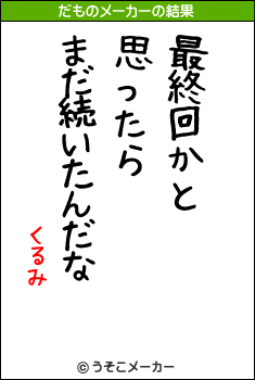 くるみのだものメーカー結果