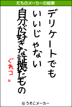 ぐれコ。のだものメーカー結果