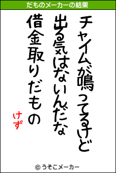 けずのだものメーカー結果