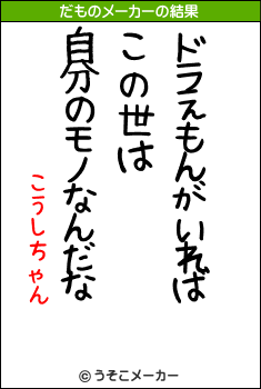 こうしちゃんのだものメーカー結果