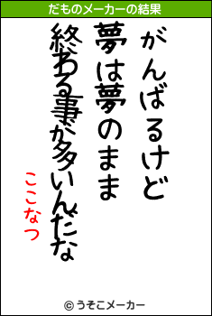 ここなつのだものメーカー結果