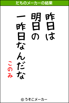 このみのだものメーカー結果