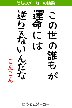 こんこんのだものメーカー結果