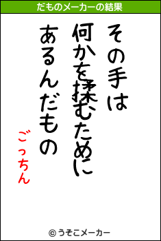 ごっちんのだものメーカー結果