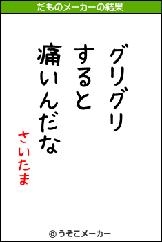 さいたまのだものメーカー結果