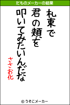 ささお化のだものメーカー結果