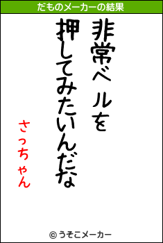 さっちゃんのだものメーカー結果