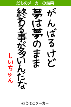 しいちゃんのだものメーカー結果