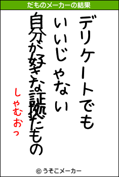 しゃむおっのだものメーカー結果
