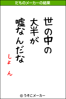 しょ〜んのだものメーカー結果