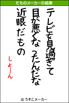 しょーんのだものメーカー結果