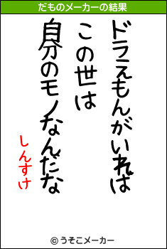 しんすけのだものメーカー結果