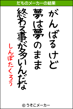 しんぼたくろうのだものメーカー結果