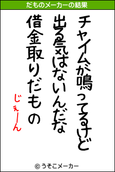 じぇーんのだものメーカー結果