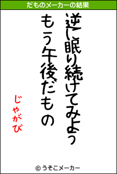 じゃがびのだものメーカー結果