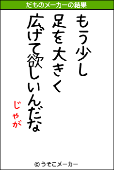 じゃがのだものメーカー結果