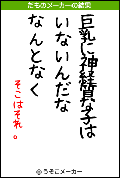 そこはそれ。のだものメーカー結果