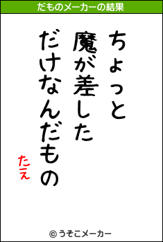 たえのだものメーカー結果