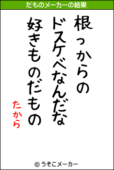 たからのだものメーカー結果