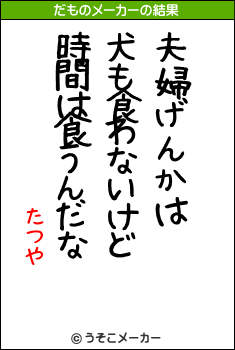 たつやのだものメーカー結果