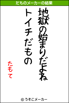 たもてのだものメーカー結果