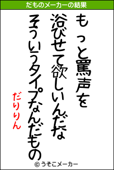 だりりんのだものメーカー結果