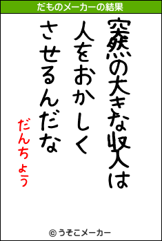 だんちょうのだものメーカー結果