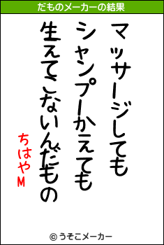 ちはやMのだものメーカー結果
