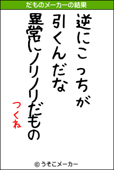 つくねのだものメーカー結果