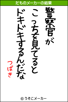 つばきのだものメーカー結果