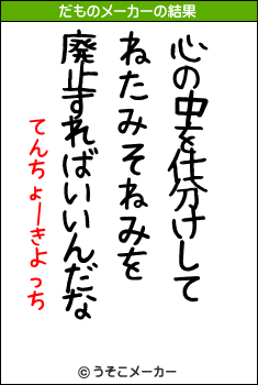 てんちょーきよっちのだものメーカー結果